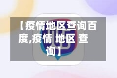 【疫情地区查询百度,疫情 地区 查询】