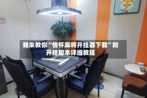 我来教你“情怀麻将开挂器下载”附开挂脚本详细教程