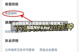 疫情地区网上买菜安全吗/疫情网上买菜用什么app