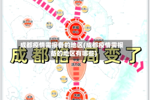成都疫情需报备的地区(成都疫情需报备的地区有哪些)