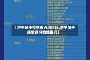 【济宁属于疫情重点地区吗,济宁属于疫情高风险地区吗】