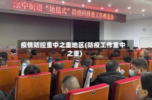 疫情防控重中之重地区(防疫工作重中之重)