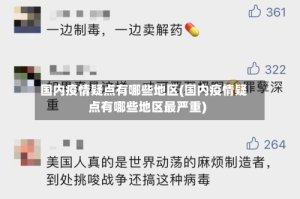 国内疫情疑点有哪些地区(国内疫情疑点有哪些地区最严重)