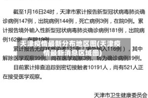 天津疫情最新分布地区图(天津疫情最新消息区域图)