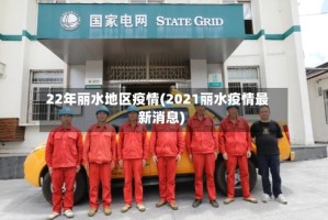 22年丽水地区疫情(2021丽水疫情最新消息)