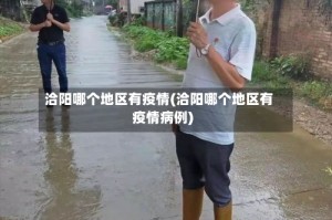 洽阳哪个地区有疫情(洽阳哪个地区有疫情病例)