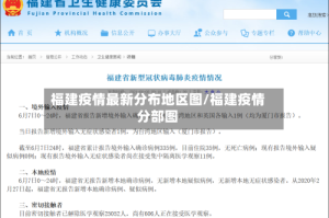 福建疫情最新分布地区图/福建疫情分部图