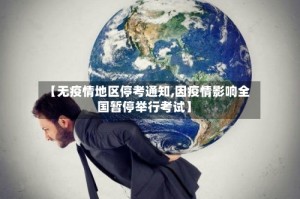 【无疫情地区停考通知,因疫情影响全国暂停举行考试】