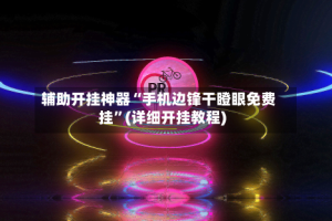 辅助开挂神器“手机边锋干瞪眼免费挂”(详细开挂教程)