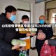 山东疫情各地区电话/山东24小时疫情询问电话号码