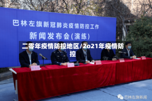 二零年疫情防控地区/2o21年疫情防控