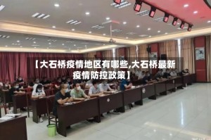 【大石桥疫情地区有哪些,大石桥最新疫情防控政策】