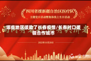 哪些地区援助了长春疫情/长春对口援疆合作城市