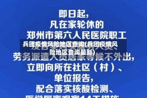 兵团疫情风险地区查询(兵团疫情风险地区查询最新)