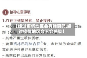 【经过疫情地区会有弹窗吗,经过疫情地区会不会感染】