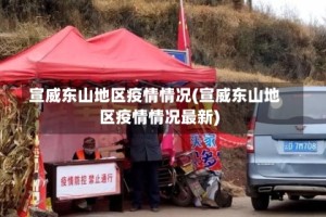 宣威东山地区疫情情况(宣威东山地区疫情情况最新)
