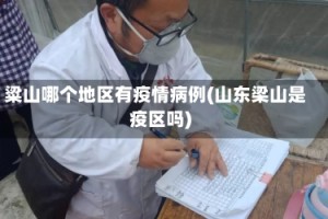 粱山哪个地区有疫情病例(山东梁山是疫区吗)