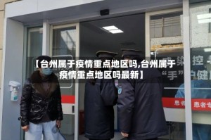 【台州属于疫情重点地区吗,台州属于疫情重点地区吗最新】