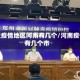 最近疫情地区河南有几个/河南疫情有几个市