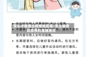 怎么才能查出疫情地区呢/怎么能看到疫情的准确地点