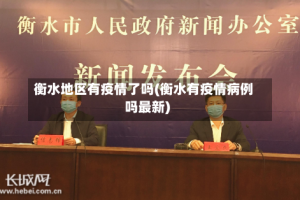 衡水地区有疫情了吗(衡水有疫情病例吗最新)