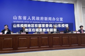 山东疫情地区在哪里查询/山东疫情地区在哪里查询最新