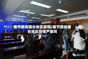春节期间烟台地区疫情/春节期间烟台地区疫情严重吗