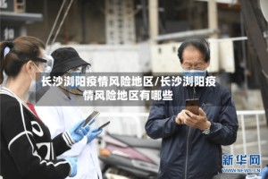 长沙浏阳疫情风险地区/长沙浏阳疫情风险地区有哪些