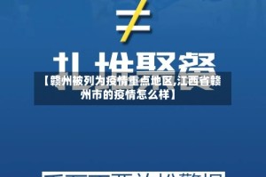 【赣州被列为疫情重点地区,江西省赣州市的疫情怎么样】