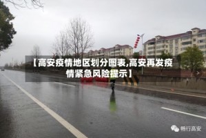 【高安疫情地区划分图表,高安再发疫情紧急风险提示】