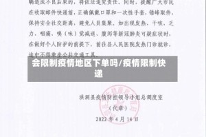 会限制疫情地区下单吗/疫情限制快递