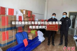 福清疫情地区有哪些村庄(福清有没有新增病例)