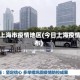 今日上海市疫情地区(今日上海疫情分布)