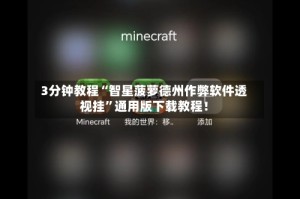 3分钟教程“智星菠萝德州作弊软件透视挂”通用版下载教程！