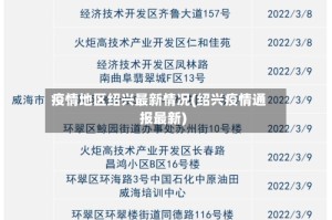疫情地区绍兴最新情况(绍兴疫情通报最新)