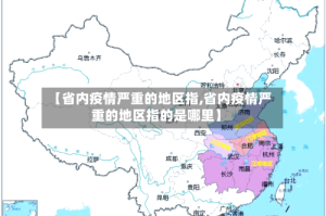 【省内疫情严重的地区指,省内疫情严重的地区指的是哪里】