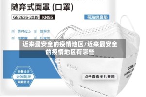 近来最安全的疫情地区/近来最安全的疫情地区有哪些