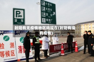 射阳有无疫情地区吗现在(射阳有没有疫情)