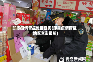 即墨疫情管控地区查询(即墨疫情管控地区查询最新)