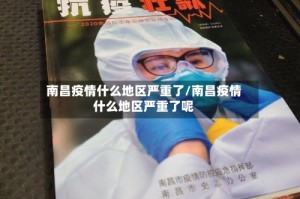 南昌疫情什么地区严重了/南昌疫情什么地区严重了呢