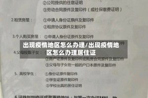 出现疫情地区怎么办理/出现疫情地区怎么办理居住证