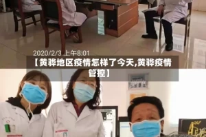 【黄骅地区疫情怎样了今天,黄骅疫情管控】