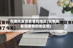 在哪先发现疫情的地区(在哪先发现疫情的地区呢)