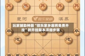 玩家辅助神器“微乐家乡麻将免费开挂”附开挂脚本详细步骤