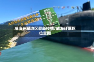 威海环翠地区最新疫情/威海环翠区位置图