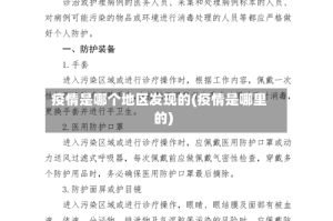 疫情是哪个地区发现的(疫情是哪里的)