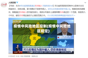 疫情中风险地区控制(疫情中风险地区规定)