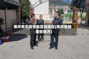 南坪有无疫情地区吗现在(南坪包括哪些地方)