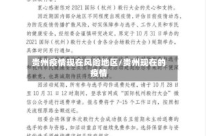 贵州疫情现在风险地区/贵州现在的疫情