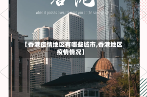 【香港疫情地区有哪些城市,香港地区疫情情况】